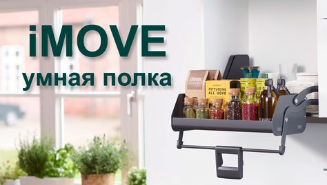 Умная полка iMOVE от Кессебёмер Kessebohmer в Хабаровске