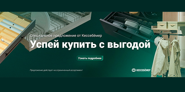 Скидки на продукцию Kesseböhmer Kessebohmer в Хабаровске