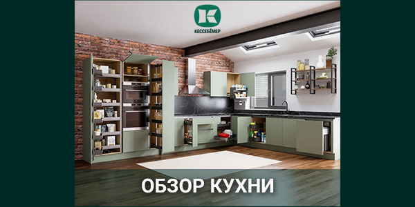 Обзор угловой кухни в индустриальном стиле с наполнением Кессебёмер Kessebohmer в Хабаровске
