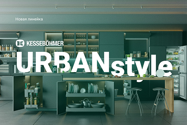 Новые полки URBANstyle от Kesseböhmer Kessebohmer в Хабаровске Новые полки URBANstyle от Kesseböhmer Kessebohmer в Хабаровске
