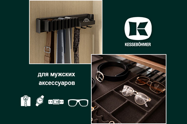 Подарок, который хранит подарки: элегантное решение для мужского гардероба Kessebohmer в Хабаровске Подарок, который хранит подарки: элегантное решение для мужского гардероба Kessebohmer в Хабаровске