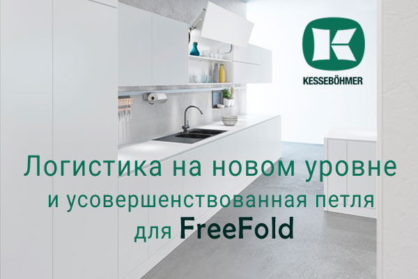 Логистика на новом уровне и усовершенствованная фурнитура для FreeFold Kessebohmer в Хабаровске Логистика на новом уровне и усовершенствованная фурнитура для FreeFold Kessebohmer в Хабаровске
