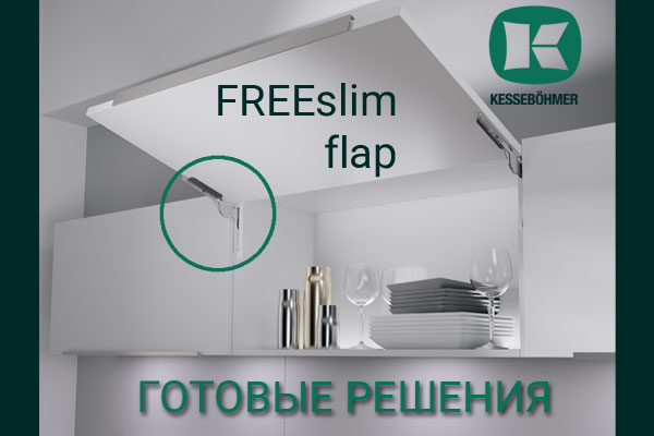 Готовые решения: ультратонкий подъёмник ФриСлим флап Кессебёмер Kessebohmer в Хабаровске Готовые решения: ультратонкий подъёмник ФриСлим флап Кессебёмер Kessebohmer в Хабаровске