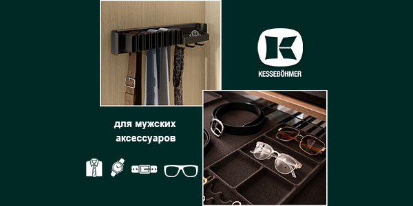 Подарок, который хранит подарки: элегантное решение для мужского гардероба Kessebohmer в Хабаровске