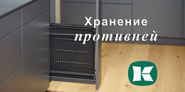 Хранение противней - два варианта от Kesseböhmer Kessebohmer в Хабаровске