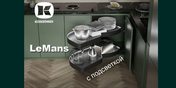 Что может быть лучше углового механизма LeMans? Kessebohmer в Хабаровске