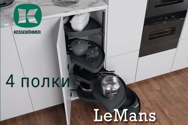 Le Mans с 4 полками - максимальное использование углового пространства Kessebohmer в Хабаровске Le Mans с 4 полками - максимальное использование углового пространства Kessebohmer в Хабаровске