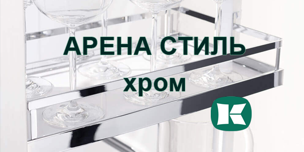 Полки Арена СТИЛЬ в цвете хром - долгожданное обновление Kessebohmer в Хабаровске