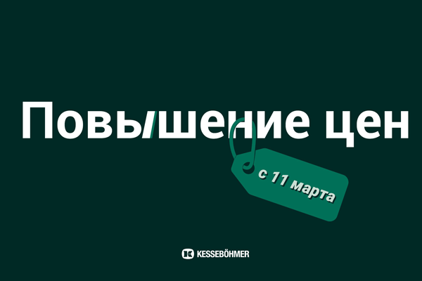 Повышение цен на продукцию Kesseböhmer Kessebohmer в Хабаровске Повышение цен на продукцию Kesseböhmer Kessebohmer в Хабаровске