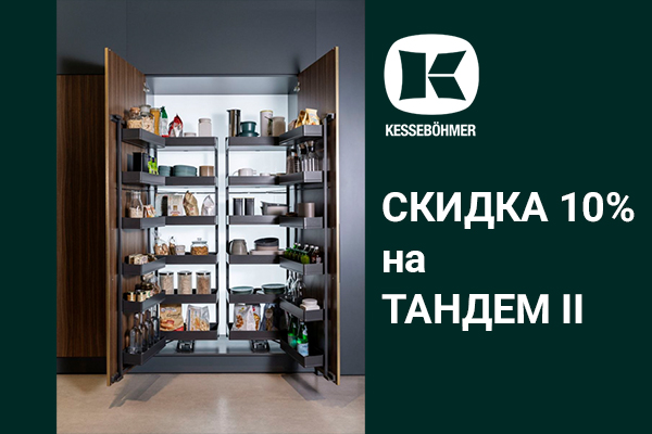 Скидка 10% на механизмы Тандем II Kessebohmer в Хабаровске Скидка 10% на механизмы Тандем II Kessebohmer в Хабаровске