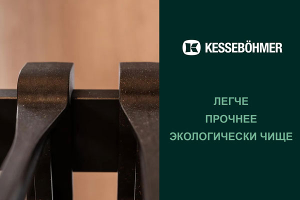 Термопластик с натуральными волокнами в гардеробных Конеро от Kesseböhmer Kessebohmer в Хабаровске Термопластик с натуральными волокнами в гардеробных Конеро от Kesseböhmer Kessebohmer в Хабаровске