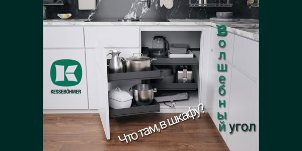 Беспорядок в угловых шкафах в прошлом с Волшебным уголком Kessebohmer в Хабаровске