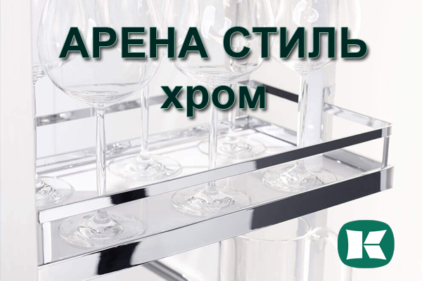 Полки Арена СТИЛЬ в цвете хром - долгожданное обновление Kessebohmer в Хабаровске Полки Арена СТИЛЬ в цвете хром - долгожданное обновление Kessebohmer в Хабаровске