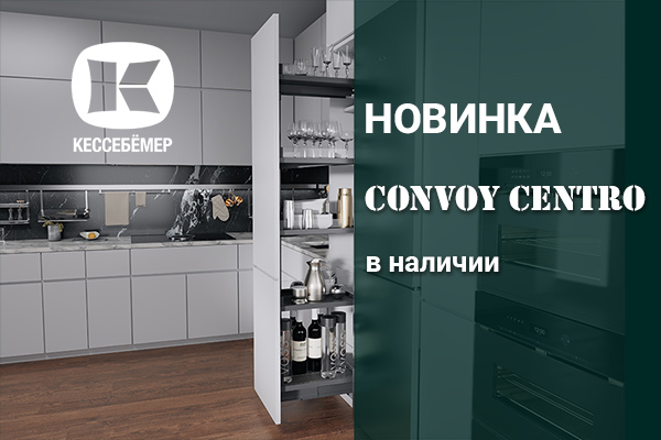 CONVOY Centro - новый механизм Kesseböhmer для высоких шкафов Kessebohmer в Хабаровске CONVOY Centro - новый механизм Kesseböhmer для высоких шкафов Kessebohmer в Хабаровске