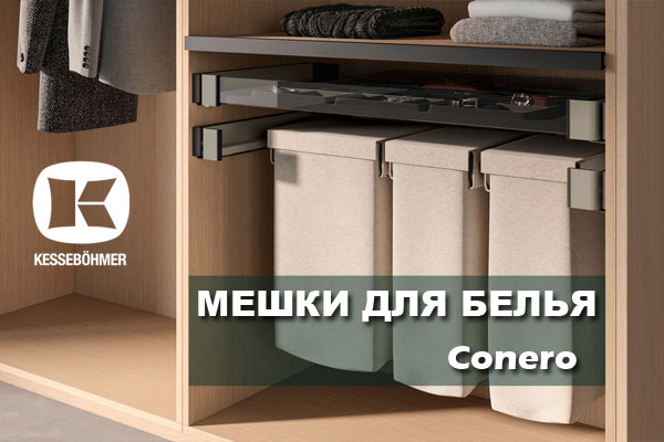 В чем удобство мешка для белья в гардеробной Конеро Kessebohmer в Хабаровске В чем удобство мешка для белья в гардеробной Конеро Kessebohmer в Хабаровске