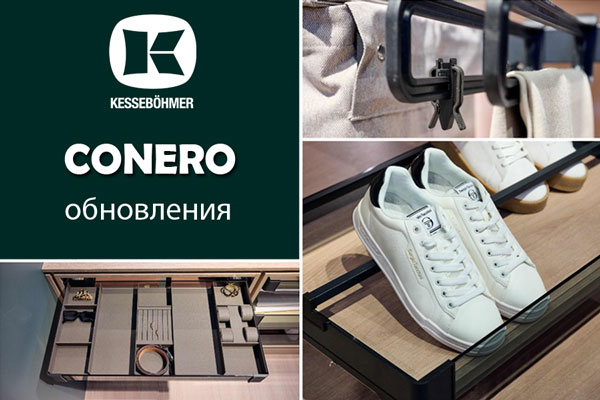 Гардеробные CONERO - обновления в ассортименте Kessebohmer в Хабаровске Гардеробные CONERO - обновления в ассортименте Kessebohmer в Хабаровске
