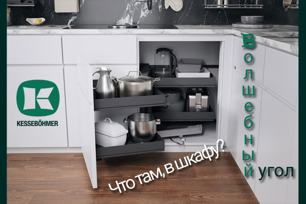 Беспорядок в угловых шкафах в прошлом с Волшебным уголком Kessebohmer в Хабаровске Беспорядок в угловых шкафах в прошлом с Волшебным уголком Kessebohmer в Хабаровске