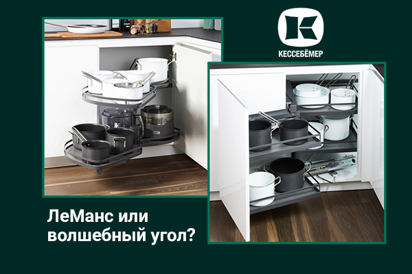 Угловые механизмы Kesseböhmer - что выбрать Kessebohmer в Хабаровске Угловые механизмы Kesseböhmer - что выбрать Kessebohmer в Хабаровске