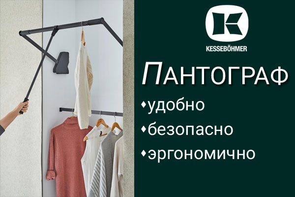 Секрет эргономичной гардеробной? Пантограф! Kessebohmer в Хабаровске Секрет эргономичной гардеробной? Пантограф! Kessebohmer в Хабаровске