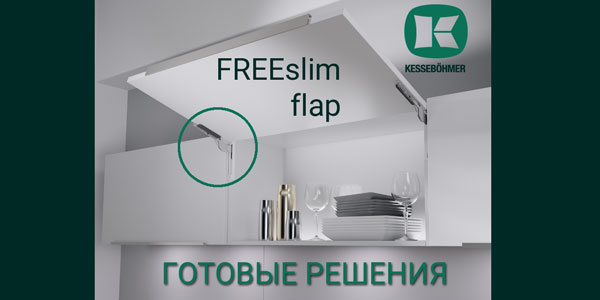 Готовые решения: ультратонкий подъёмник ФриСлим флап Кессебёмер Kessebohmer в Хабаровске