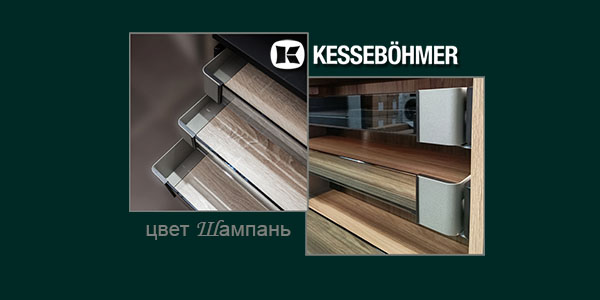 Брызги шампанского в вашем шкафу Kessebohmer в Хабаровске