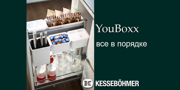 YouBoxx - организация мелочей на кухне Kessebohmer в Хабаровске