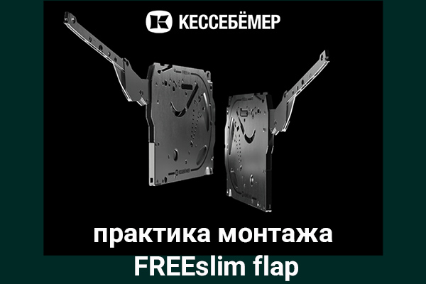 Практика монтажа подъемного механизма FREEslim flap Kesseböhmer Kessebohmer в Хабаровске Практика монтажа подъемного механизма FREEslim flap Kesseböhmer Kessebohmer в Хабаровске