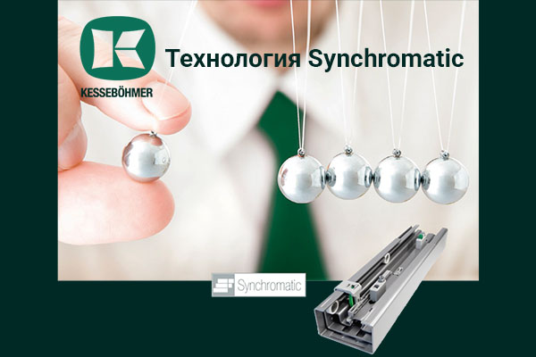 Synchromatic — сердце премиальных систем хранения Кессебёмер Kessebohmer в Хабаровске Synchromatic — сердце премиальных систем хранения Кессебёмер Kessebohmer в Хабаровске