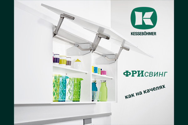 Подъемный механизм для кухни: диагональный подъем FREEswing от Kessebohmer для тяжелых фасадов до 17 кг Kessebohmer в Хабаровске Подъемный механизм для кухни: диагональный подъем FREEswing от Kessebohmer для тяжелых фасадов до 17 кг Kessebohmer в Хабаровске