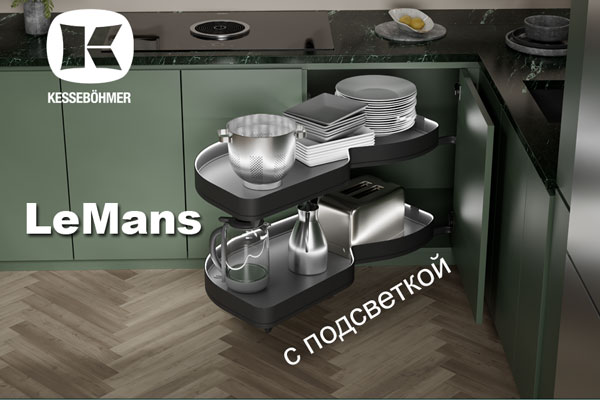 Что может быть лучше углового механизма LeMans? Kessebohmer в Хабаровске Что может быть лучше углового механизма LeMans? Kessebohmer в Хабаровске