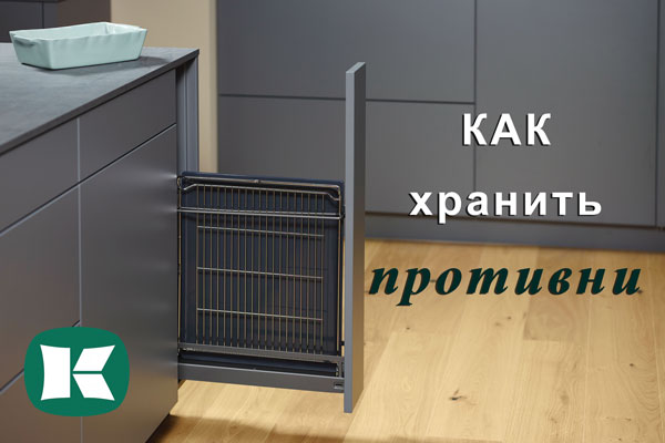 Хранение противней - два варианта от Kesseböhmer Kessebohmer в Хабаровске Хранение противней - два варианта от Kesseböhmer Kessebohmer в Хабаровске