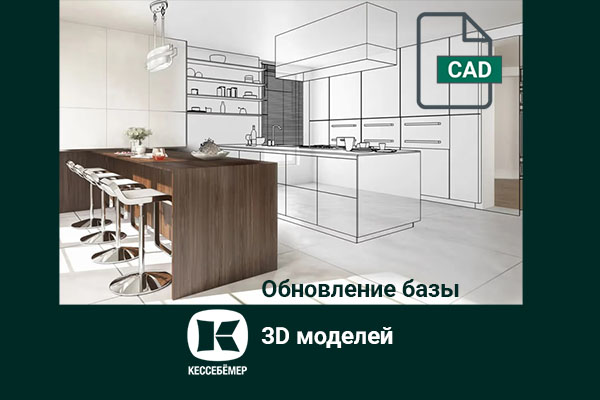 Полная цифровая библиотека Kesseböhmer: расширенная база 3D-моделей Kessebohmer в Хабаровске Полная цифровая библиотека Kesseböhmer: расширенная база 3D-моделей Kessebohmer в Хабаровске