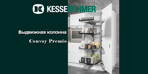 Выдвижная колонна Convoy PREMIO Kessebohmer в Хабаровске